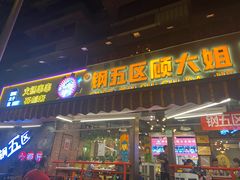 门面-钢管厂五区小郡肝火锅串串香(总店)