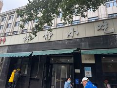 -林静小吃(复兴路店)