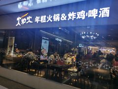 -火炉火自助餐(悠唐购物中心店)