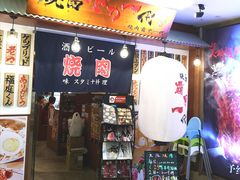 门面-大阪烧肉BAKA一代(十亩地店)