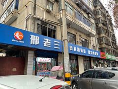 门面外招-邢老三肉丸糊辣汤(西安总店)