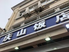 门面-北戴河庆山饭店·海鲜砂锅粥(北戴河黑石路店)