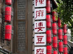 -陈麻婆豆腐(旗舰店)