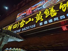 -台山美食一绝阿四台山黄鳝饭(阿四创作店)