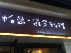 门面-帕蓝·暹罗料理(曲阳店)