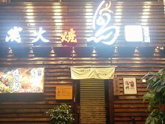 -鸟鹏烧鸟居酒屋(熙龙湾店)
