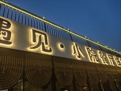 -遇见小院·长思缘农家院(怀柔店)