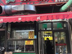 -真素诚·清真(新华路店)