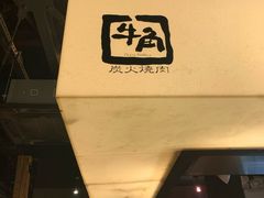 -牛角日本烧肉专门店(小樽店)