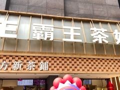 -霸王茶姬(正佳广场店)