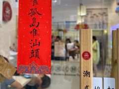 门面-一杯潮茶·专注潮汕茶饮(十二中创始店)