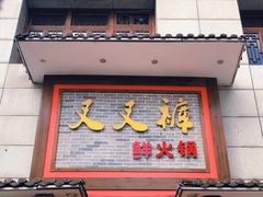 门面-叉叉裤鲜火锅(空港新城店)