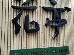 -花亭(仲盛世界商城店)