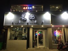 门面-烎记烧烤(蓝天花园店)