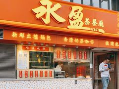 门面-永盈茶餐廳(壬丰店)