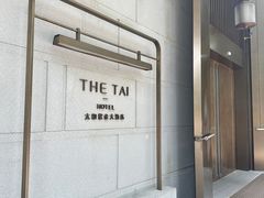 -南京THE TAI太和紫金大酒店