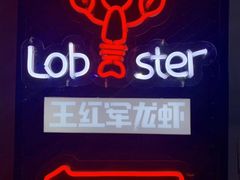 -王红军龙虾(新民路店)