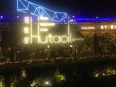 -胡桃里音乐酒馆(环亚凯瑟琳广场店)