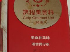 -潮香兴煲仔饭(莲花路店)