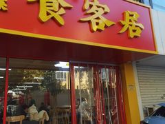 -食客居(缔景店)