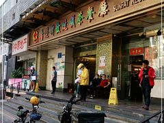 -香港新发烧腊茶餐厅(万象店)