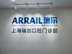 -瑞尔齿科(时代诊所)
