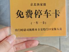 -京北渔家傲