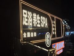 -美足时光·精致悦足·水疗SPA(德阳希望城店)