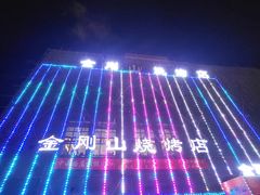 -金刚山烧烤(中山路店)