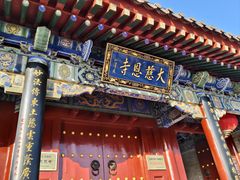 -大慈恩寺(大雁塔)