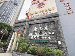 -康逸居·始于2002(海安店)