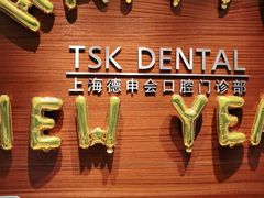 -TSK齿科德申会口腔门诊·联洋诊所