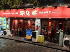 -醉烧膘·烧烤夜宵王(总店)