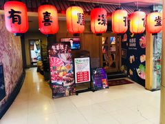 门面-有喜屋·深夜食堂(北京西路店)