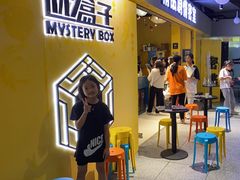 -谜盒子奇幻密室(南屏店)