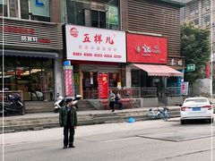 -五样儿西昌小签签烤串(建设路店)
