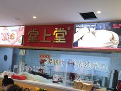 -堂上堂(益民街店)