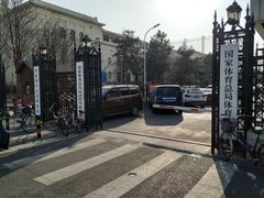 -国家体育总局运动医学研究所体育医院