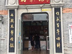 门面-裕兴记(东门町店)