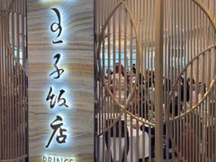 -王子饭店(圆方店)