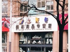 -三原色美术用品专营店(亿达新世界店)