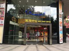 -富邦中心WEST POINT CENTRE