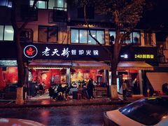 门面-老天桥蛙炉火锅(姑苏总店)