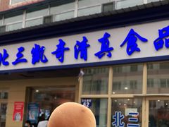 门面-北三凯奇清真食品店