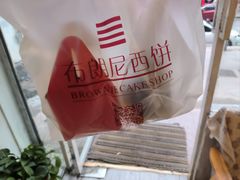 -布朗尼西饼(粮道街店)
