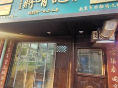 -清真蒋有记(秦虹路店)