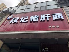 -武胜段记猪肝面(卓锦城店)