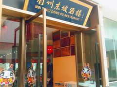 门面-眉州东坡(博雅店)