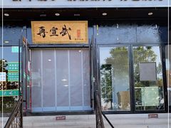 门面-再宣武文化主题餐厅·清真