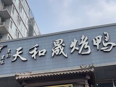 -天和晟烤鸭店(玉泉西街店)